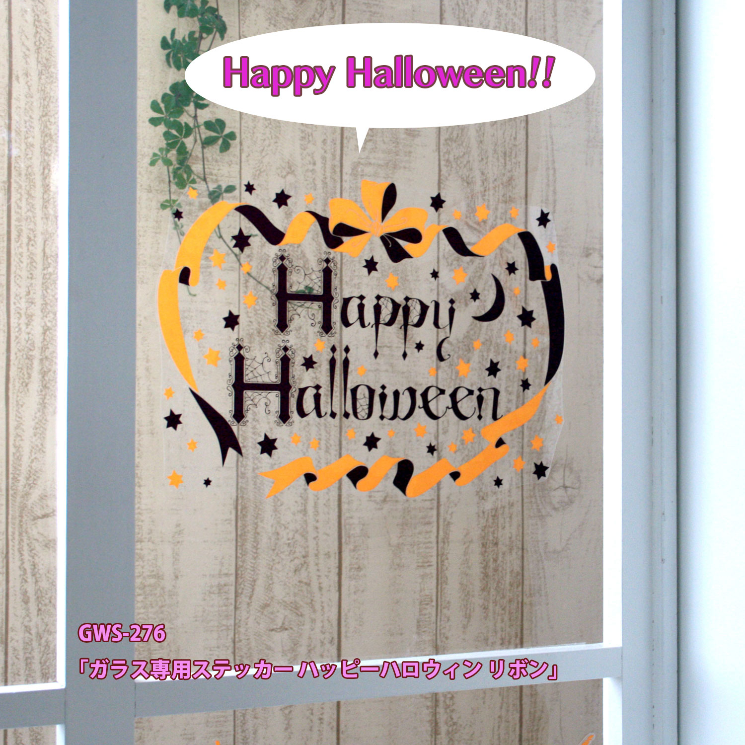 ガラス専用ステッカー ハッピーハロウィン リボン