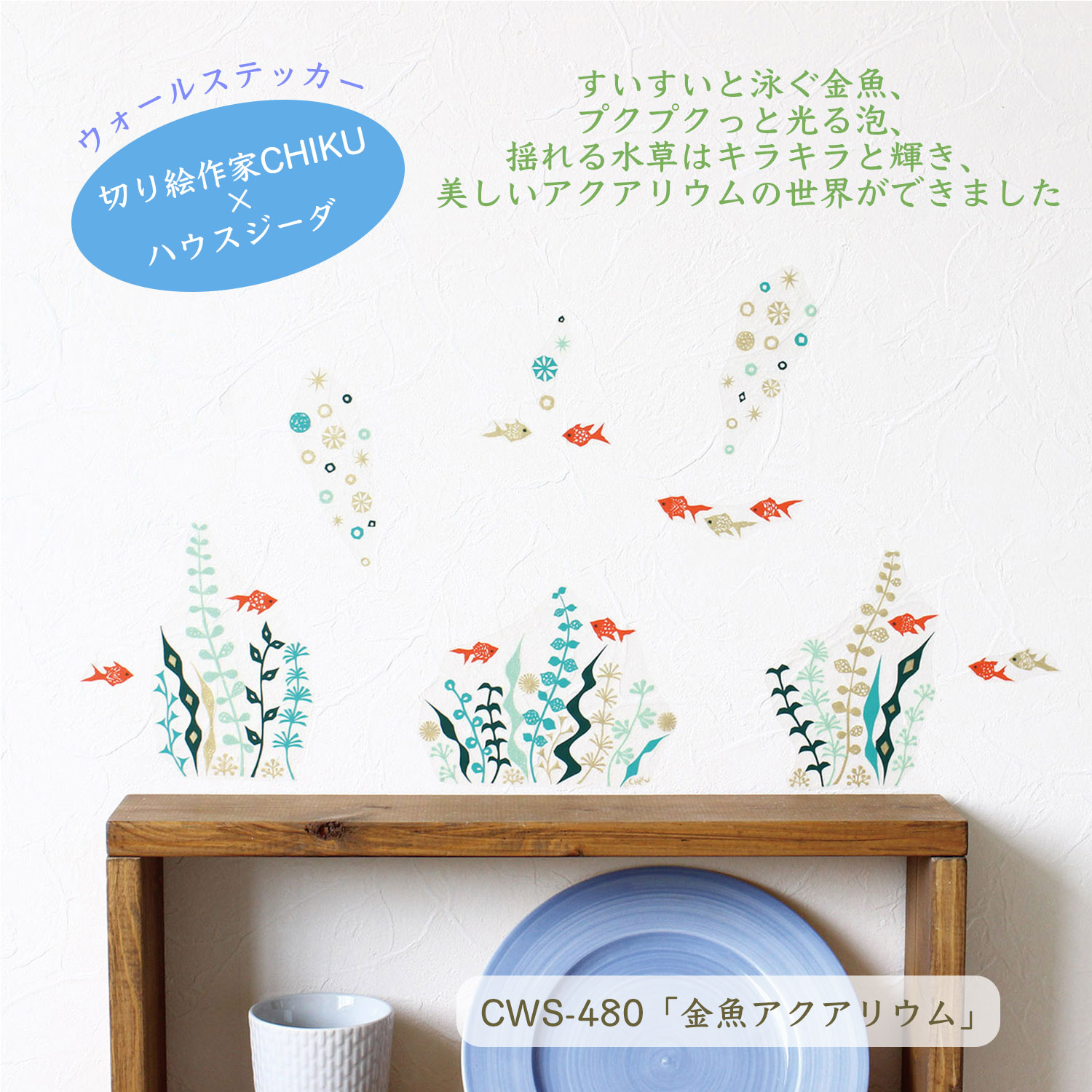 金魚アクアリウム